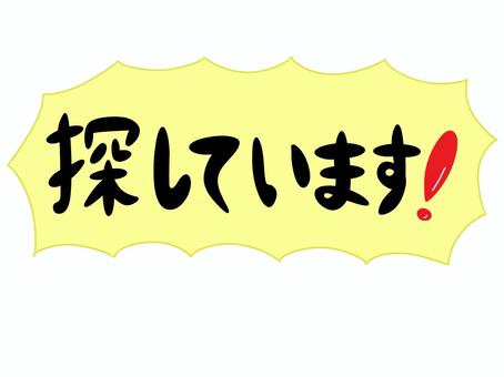 探しています 探しています,探し物,捜索,文字,メッセージ,吹き出しのイラスト素材