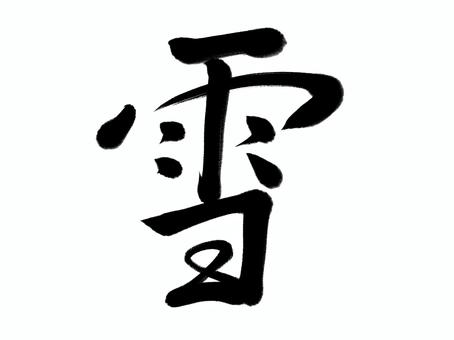 筆文字　雪 雪,冬,筆文字,漢字,書道,筆,墨,手書き,和風のイラスト素材