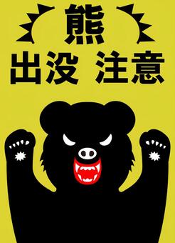 熊注意！ 熊,看板,出没注意,注意,危険,動物,出没,ポスター,警告,危ないのイラスト素材