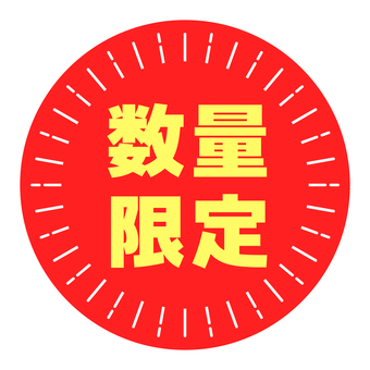 丸いPOP　数量限定　赤と黄色 pop,コメント,丸,販促,アピール,文字,赤,黄,数量限定のイラスト素材