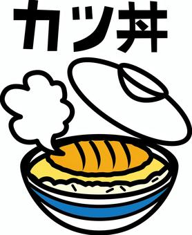 かつ丼デフォルメ かつ丼,卵,米,どんぶり,フタ,開ける,湯気,和食,メニュー,デフォルメのイラスト素材
