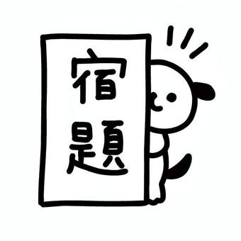 宿題と犬 犬,キャラクター,白黒,宿題,看板,文字入り,のぞく,立っている,しっぽ,動物のイラスト素材