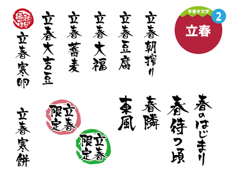 立春2 文字,手書き,立春,立春大吉,冬,行事,二十四節気,正月節,2月,立春朝搾りのイラスト素材