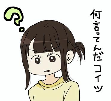何言ってんだこいつ 何言ってんだこいつ 人物,疑問,分からない,ハテナ,クエスチョンマーク,理解不能,チンプンカンプン,文字,可愛い,女性のイラスト素材