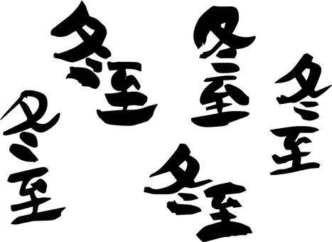 冬至 筆文字,手書き,１２月,冬,冬至,季節,二十四節気,タイトル,文字のイラスト素材