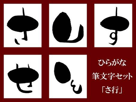 Sae, JPG, PNG and AI Sae, sa line, 50 sounds, japanese syllabary, JPG, PNG and AI
