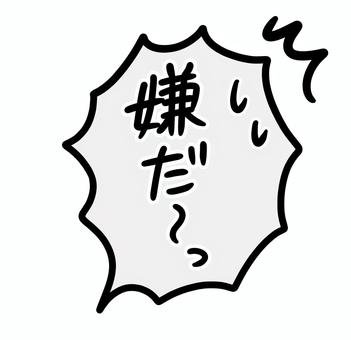 手描きのフキダシ_嫌だ〜っ やめて,セリフ,拒否,拒絶,漫画,漫符,コミック,アイコン,手描き,手書きのイラスト素材