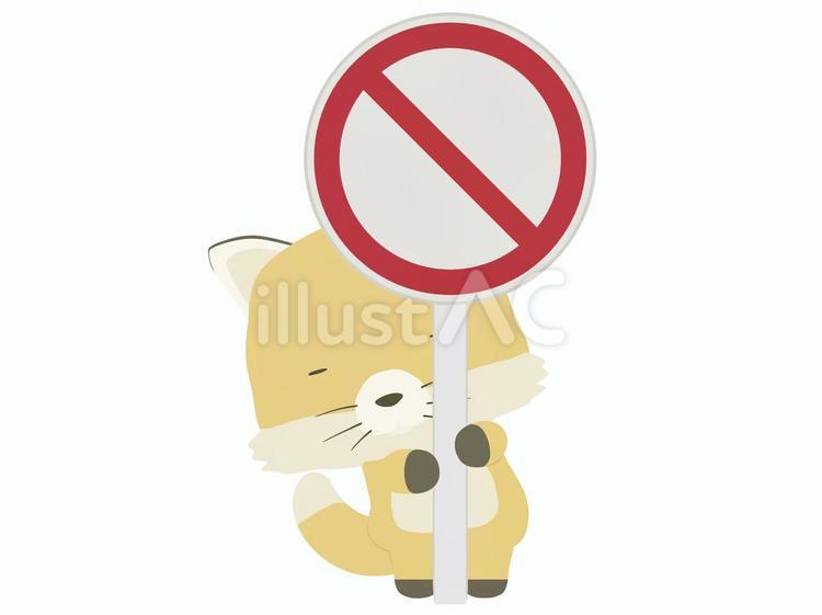 禁止マーク_狐 禁止,マーク,狐のイラスト素材