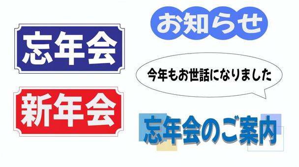 忘年会　ビジネス向き　文字一覧 会社,ビジネス,忘年会,新年会,お知らせ,案内のイラスト素材