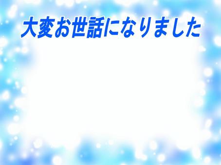 大変お世話になりました　ブルー 文字,フレーム,水色,お礼,感謝,メッセージのイラスト素材