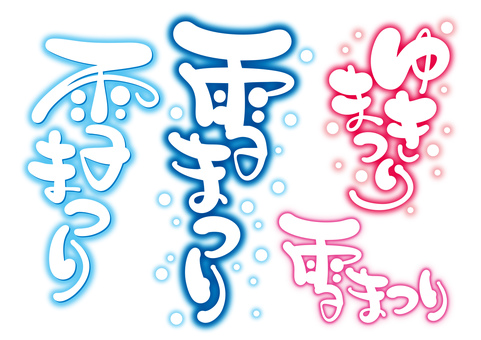 イベントロゴ＿雪まつり02カラー 雪まつり,冬まつり,お祭り,まつり,冬,雪,粉雪,タイトル,ロゴ,イベントのイラスト素材