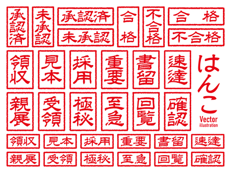 ビジネス用長方形印 はんこアイコンセット はんこ,印,判子,スタンプ,アイコン,セット,印鑑,赤,文字,漢字のイラスト素材