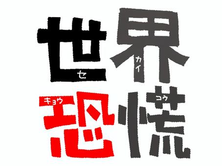 世界恐慌 世界恐慌,文字絵,フォント,宣伝用,お知らせ用,イメージ,pop調,手描き,挿絵,ワンポイントのイラスト素材