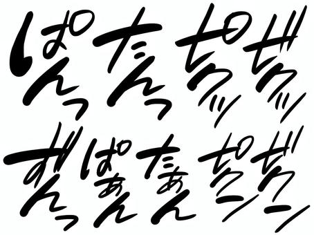 効果音セット5｜手描き効果音 効果音,オノマトペ,文字,漫画,効果,黒,描き文字,音,擬音語,手書きのイラスト素材