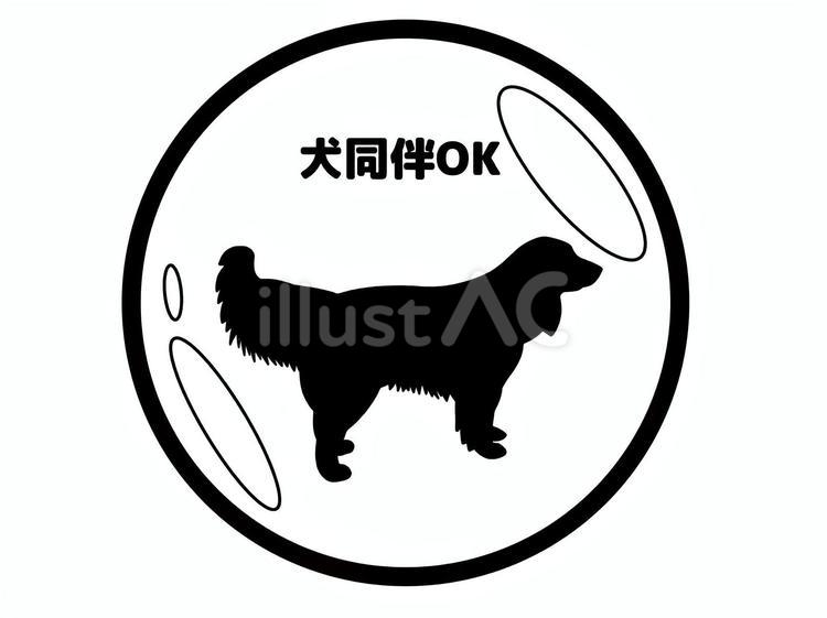 犬同伴可 犬,同伴,可のイラスト素材