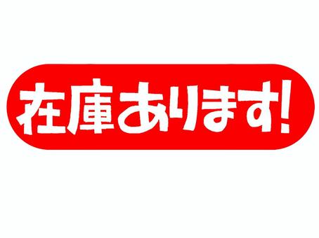 在庫あります