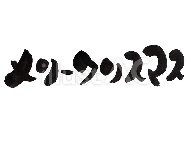 メリークリスマス　筆文字　黒 メリークリスマス,クリスマス,merrychristmasのイラスト素材