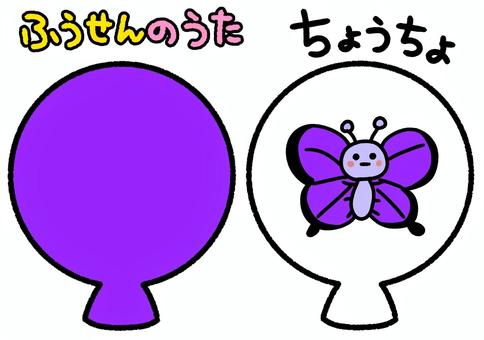 ふうせんのうた　紫　蝶　ペープサート ふうせんのうた,風船,紫,虫,蝶,生き物,ペープサート,保育園,幼稚園,知育のイラスト素材