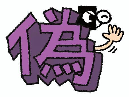 偽　漢字 偽,フォント,漢字のイラスト素材