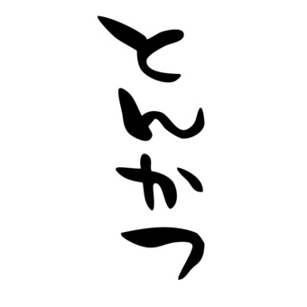 筆文字　とんかつ とんかつ,筆文字,筆,墨,習字,書,文字素材,書道,毛筆,手書きのイラスト素材