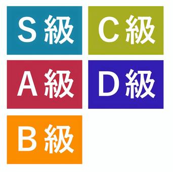 Ｓ～Ｄ級 s級,b級,c級,d級,a級,ａ級,ｂ級,ｃ級,文字のイラスト素材