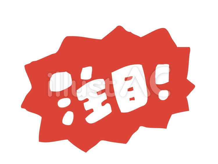 注目！ 注目,案内,マークのイラスト素材