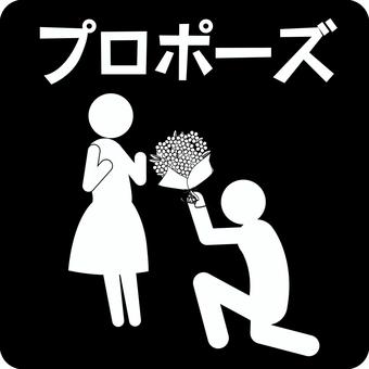 ピクトグラムプロポーズ　