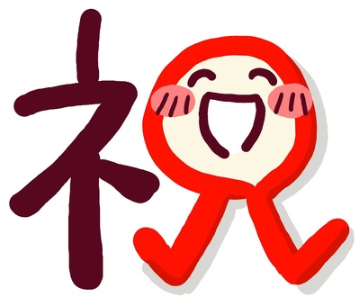 （手書き文字）祝 手書き,絵文字,ほっこり,文字,メッセージ,かわいい,なごみ,笑顔,にこにこ,祝のイラスト素材