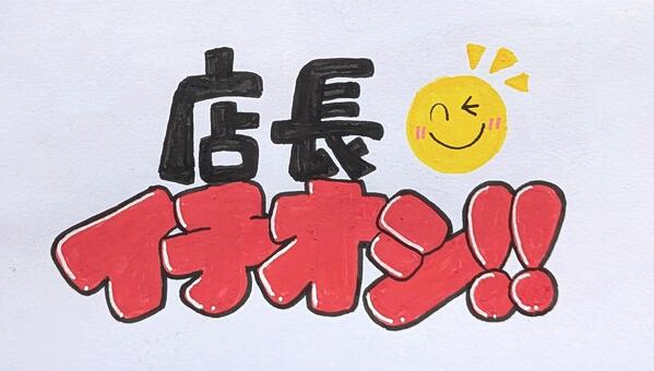 手書きポップ店長イチオシ 手書き,手描き,ポップ,pop,店長,イチオシ,おすすめ,人気,注目,店舗装飾のイラスト素材