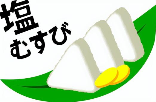 塩むすび 塩むすび おにぎり,塩むすび,ランチ,弁当,和食,昔,文字,立体のイラスト素材
