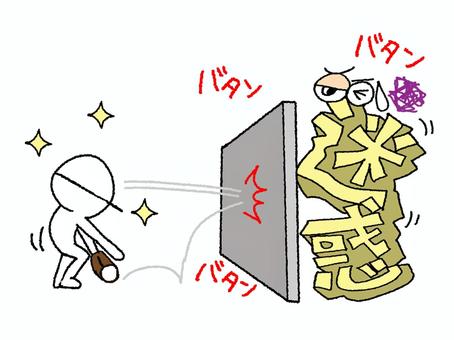 迷惑 迷惑,文字絵,立体,シルエット,音,振動,壁,投げる,ボール,お知らせ用のイラスト素材