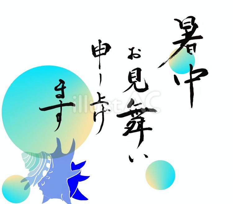筆文字　暑中見舞いと貝のイラスト 暑中見舞い,筆文字,筆書きのイラスト素材