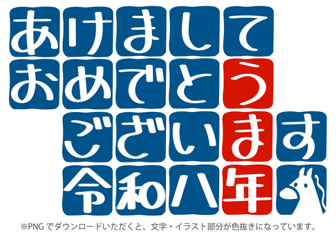 【年賀】あけおめ:うま年2 あけましておめでとうございます,うま年,年賀状,新年挨拶,賀詞,馬,2026年,令和八年,お正月,かわいいのイラスト素材