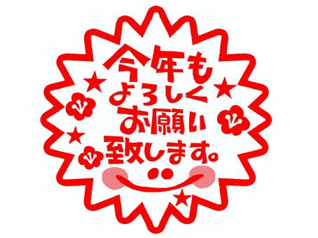 今年もよろしくお願い致します 今年も,よろしく,お願い,文字絵,判子調,笑顔,pop調,手描き,挿絵,ワンポイントのイラスト素材