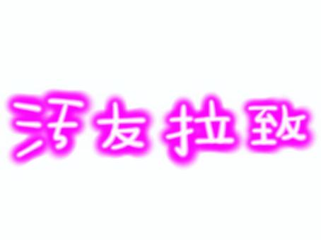 お友達平成レトロな文字 平成レトロ,かわいい,派手,ファンシー,ポップ,手書き,飾り,パーツ,乙女チック,y2kのイラスト素材