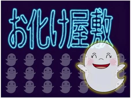 お化け屋敷 お化け屋敷,文字,ポストカード,ネオン,オバケ,幽霊,ゴ−スト,かわいい,笑顔,半透明のイラスト素材