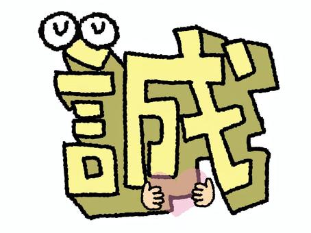 誠　漢字