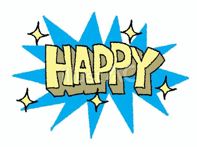 HAPPY happy,文字絵,立体のイラスト素材