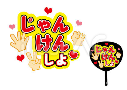 ファンサうちわ(じゃんけんしよ)
