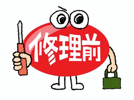 修理前 修理前,文字絵,フォント,目,可愛い,宣伝用,お知らせ用,イメージ,pop調,手描きのイラスト素材