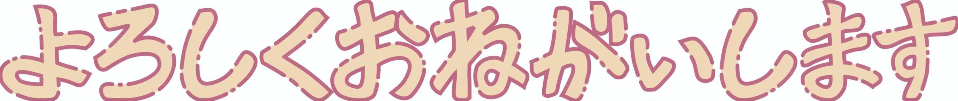 よろしくおねがいします(パステル) よろしくお願いします,文字,依頼,要求,要望,注文,希望,お願い,一言,挨拶のイラスト素材