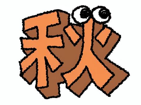 autumn kanji, JPG and PNG autumn kanji, autumn, character picture, dimensional, JPG and PNG