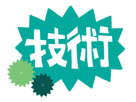 技術 技術 技術,文字絵,爆発,衝撃,pop調,手描き,挿絵,ワンポイント,素材,商用可のイラスト素材