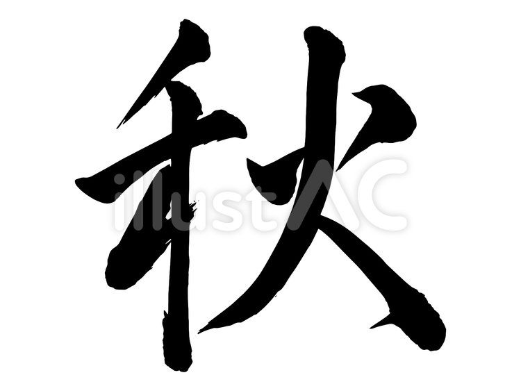 筆文字【秋】 秋,季節,春夏秋冬のイラスト素材