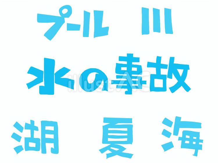 水の事故 水,事故,夏のイラスト素材
