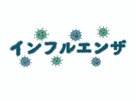 インフルエンザ文字イラスト インフルエンザ,文字,文字イラスト,ウィルス,感染症,手描き,挿絵のイラスト素材