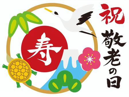 敬老の日 鶴,亀,松竹梅,敬老の日,お祝い,寿,長寿,花,富士山,梅のイラスト素材