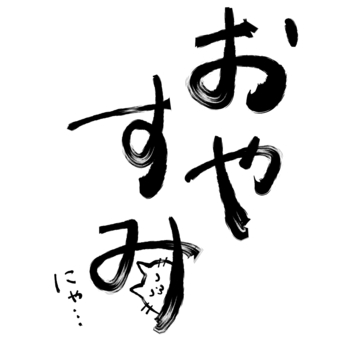 筆書きのおやすみ（隠れ猫） 筆書き,おやすみ,挨拶,睡眠,猫,手描きのイラスト素材