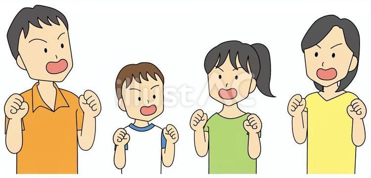 家族26 家族,ガッツポーズ,気合いのイラスト素材