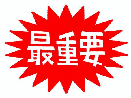 最重要 最重要,文字絵,爆発,衝撃,お知らせ用,宣伝用,pop調,手描き,挿絵,ワンポイントのイラスト素材